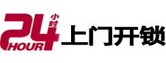 成武24小时锁行